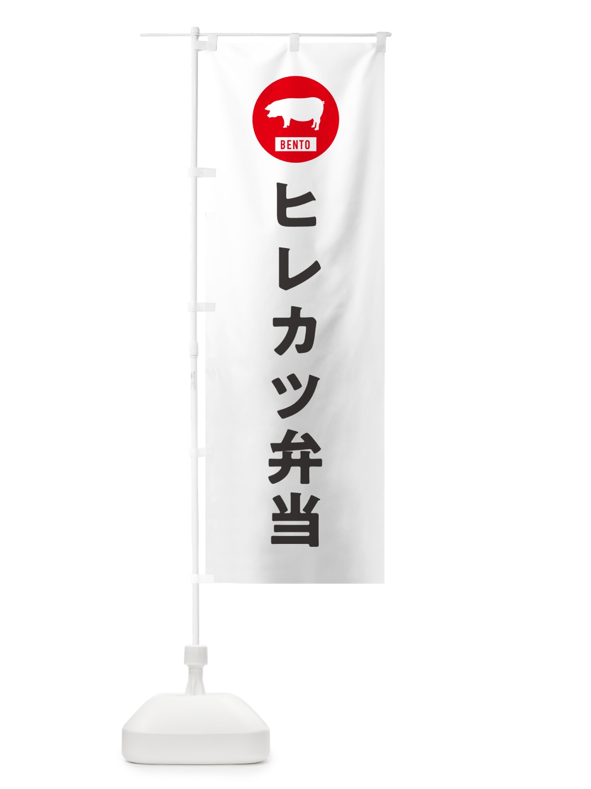 のぼり ヒレカツ弁当・シンプル のぼり旗 GXHU(デザイン【A】)