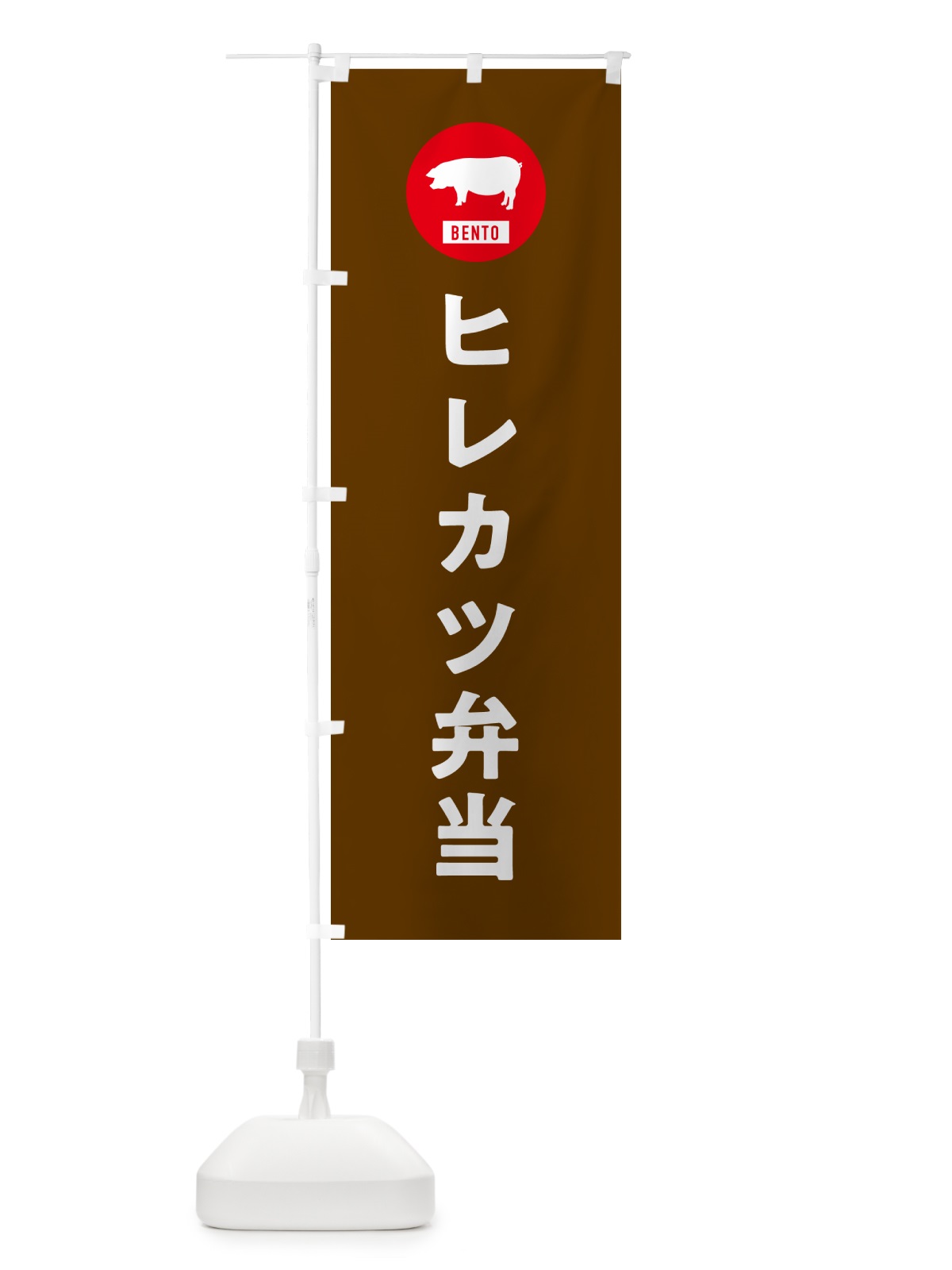 のぼり ヒレカツ弁当・シンプル のぼり旗 GXHU(デザイン【B】)