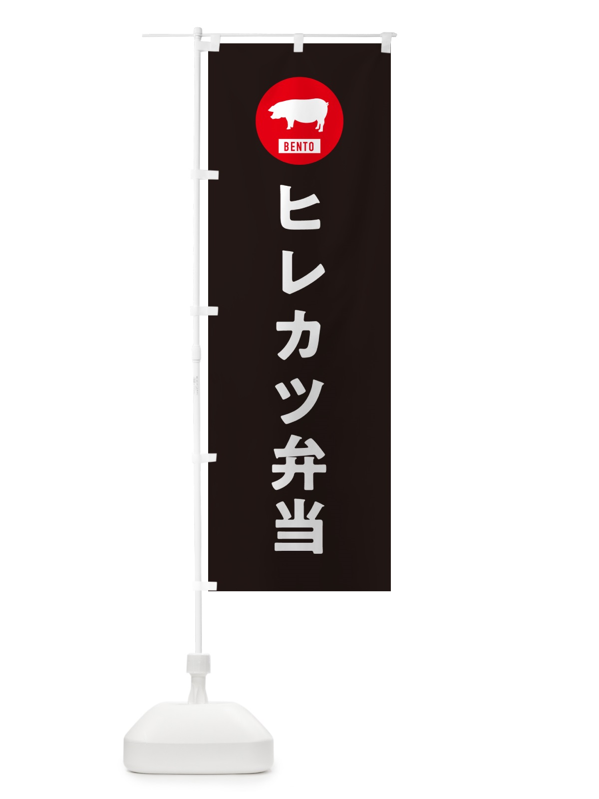のぼり ヒレカツ弁当・シンプル のぼり旗 GXHU(デザイン【C】)