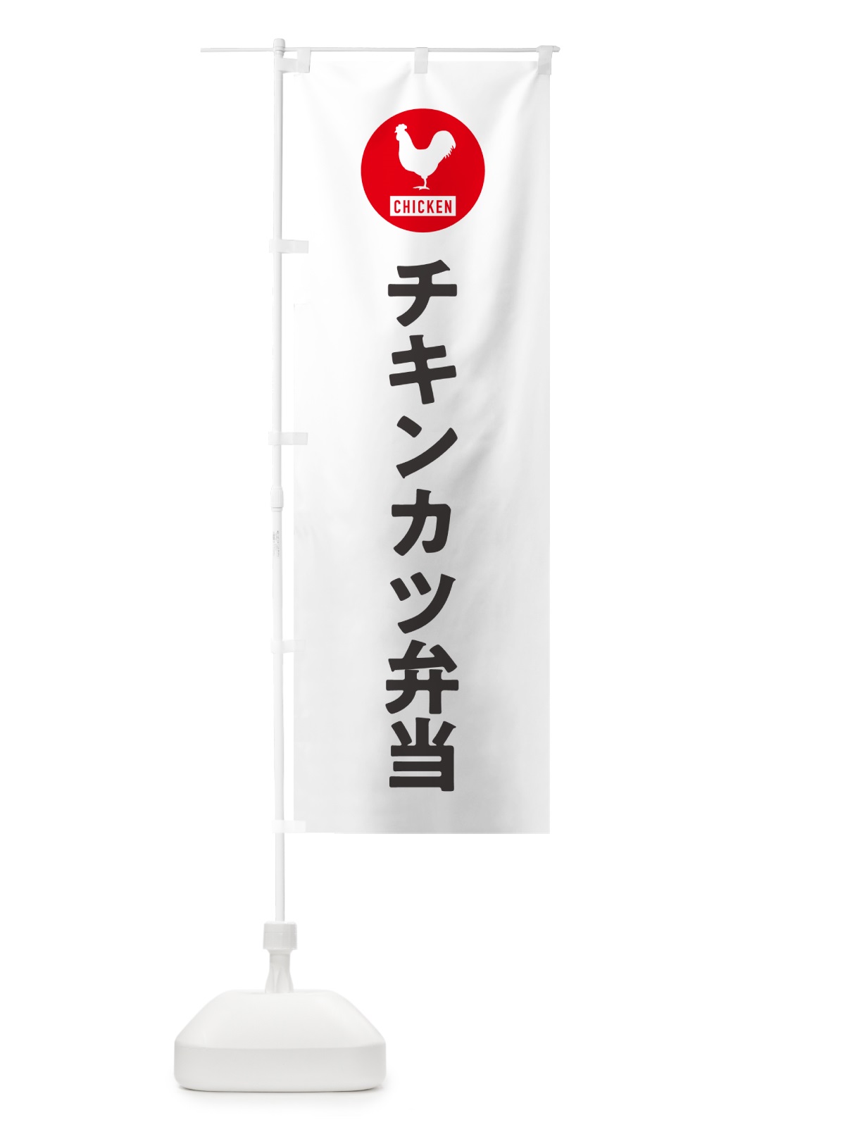 のぼり チキンカツ弁当・シンプル のぼり旗 GXHW(デザイン【A】)