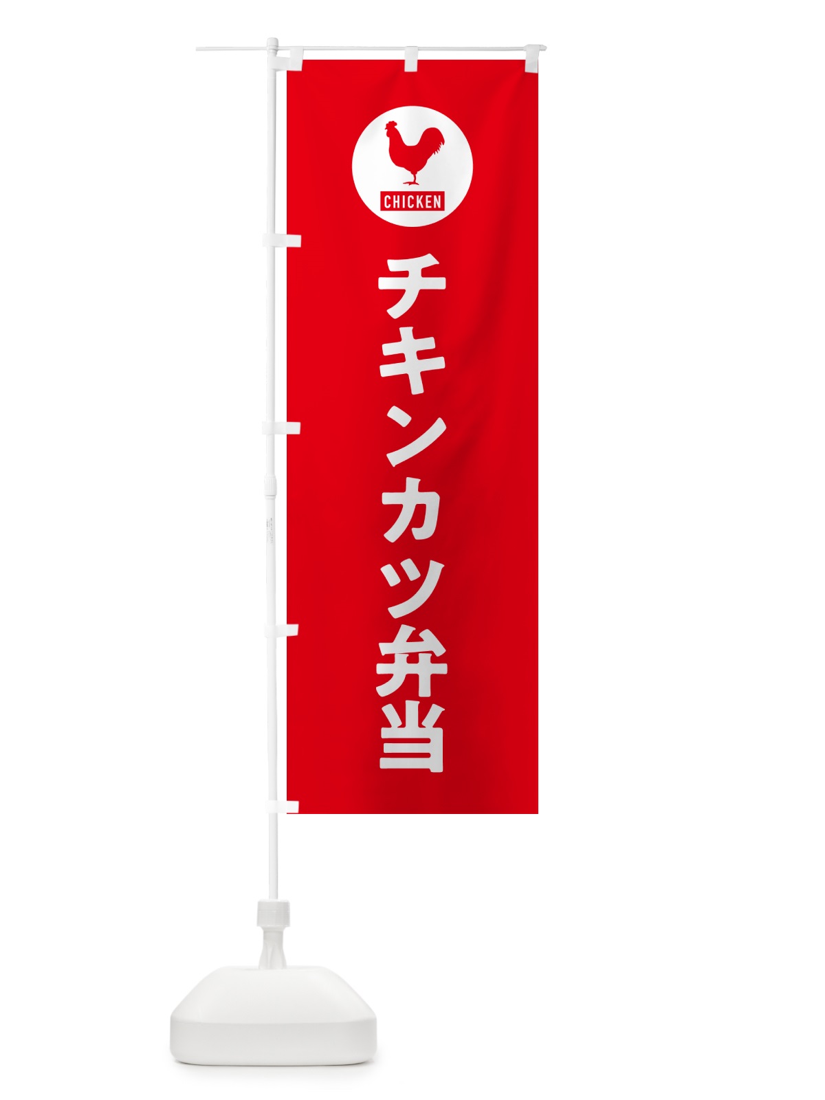 のぼり チキンカツ弁当・シンプル のぼり旗 GXHW(デザイン【B】)