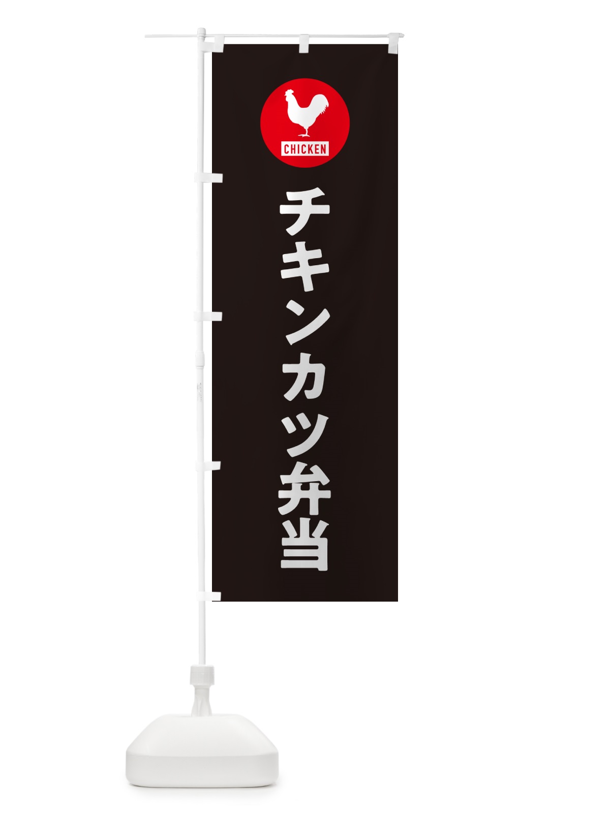 のぼり チキンカツ弁当・シンプル のぼり旗 GXHW(デザイン【C】)