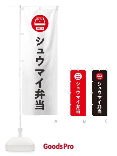 のぼり シュウマイ弁当・しゅうまい弁当・焼売弁当 のぼり旗 GXHX