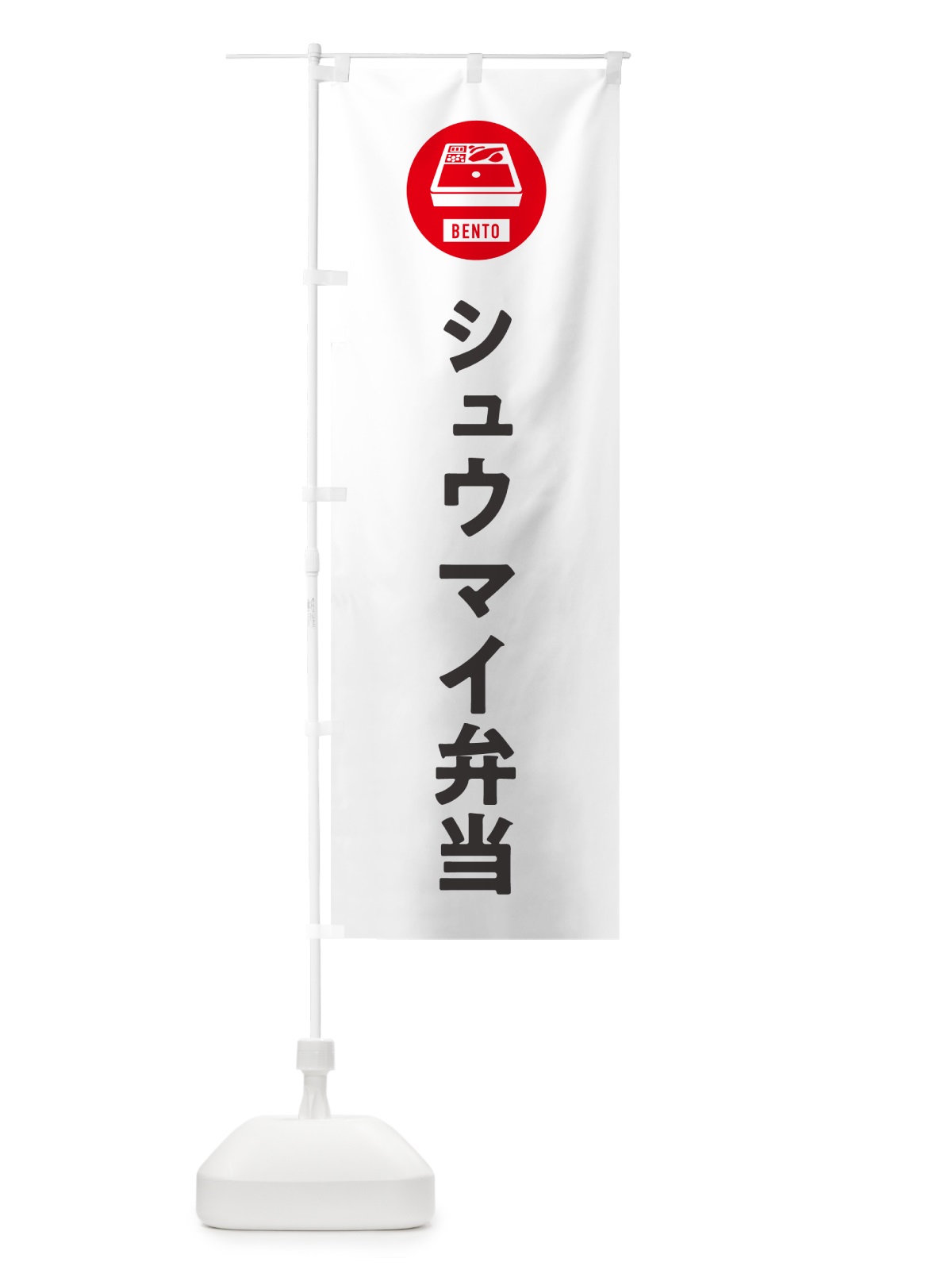 のぼり シュウマイ弁当・しゅうまい弁当・焼売弁当 のぼり旗 GXHX(デザイン【A】)