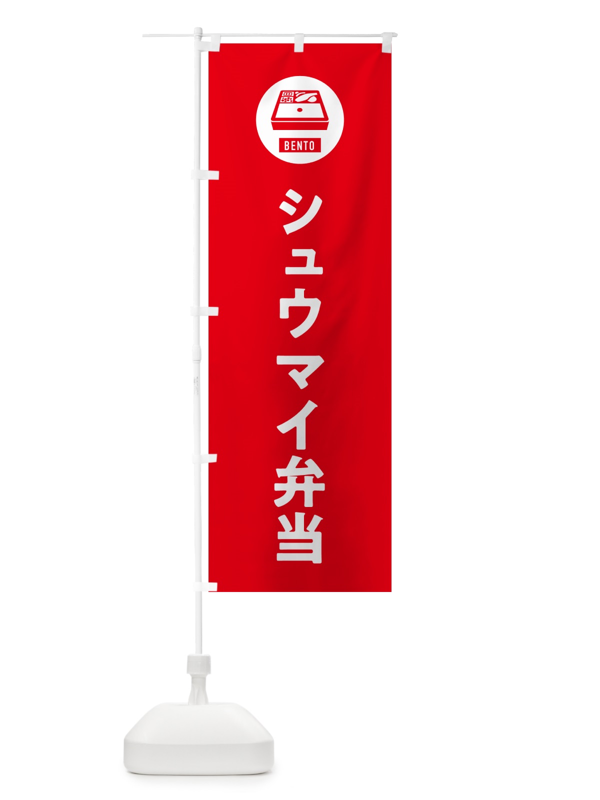 のぼり シュウマイ弁当・しゅうまい弁当・焼売弁当 のぼり旗 GXHX(デザイン【B】)