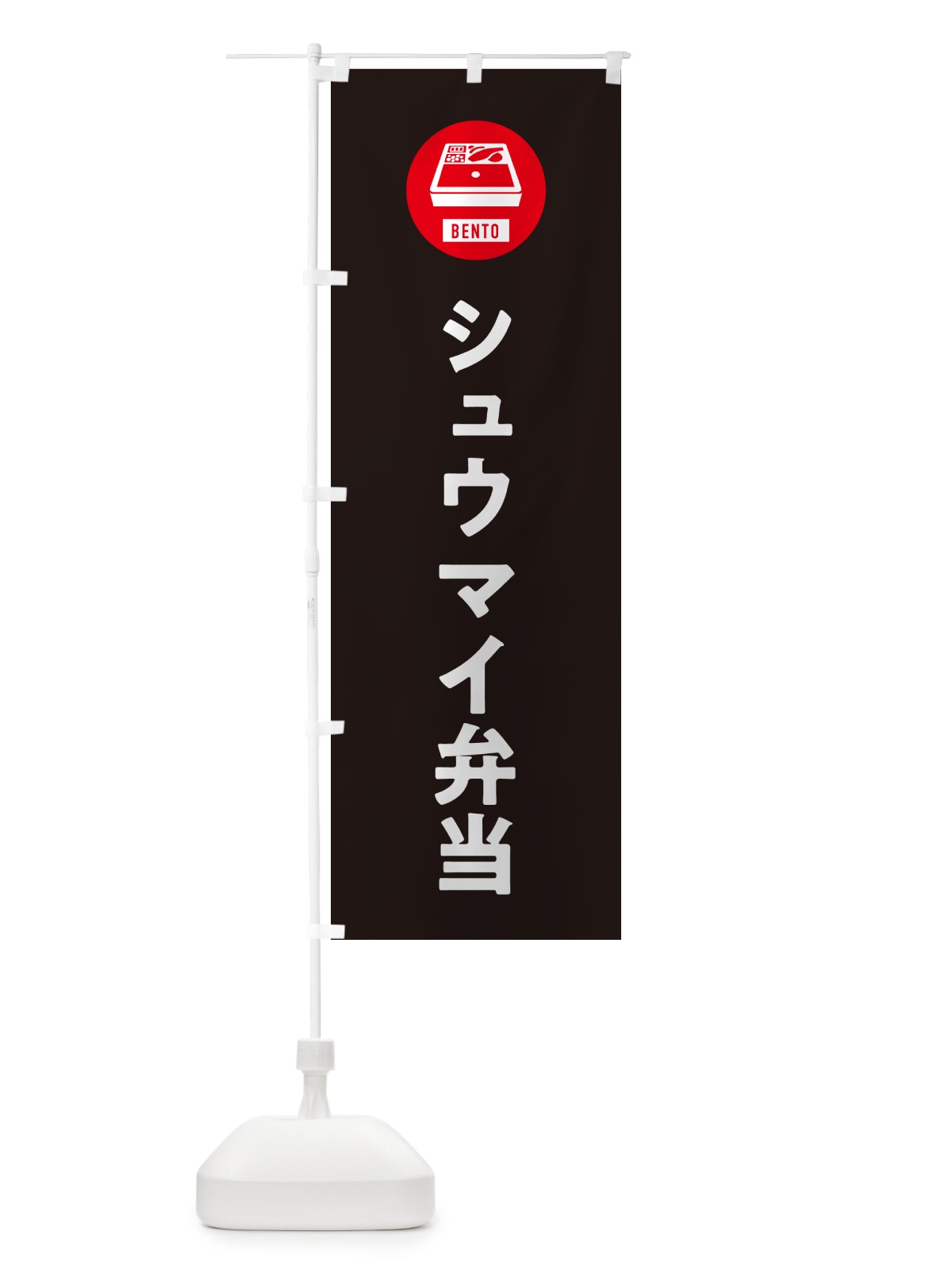 のぼり シュウマイ弁当・しゅうまい弁当・焼売弁当 のぼり旗 GXHX(デザイン【C】)