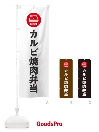 のぼり カルビ焼肉弁当・シンプル のぼり旗 GXHY
