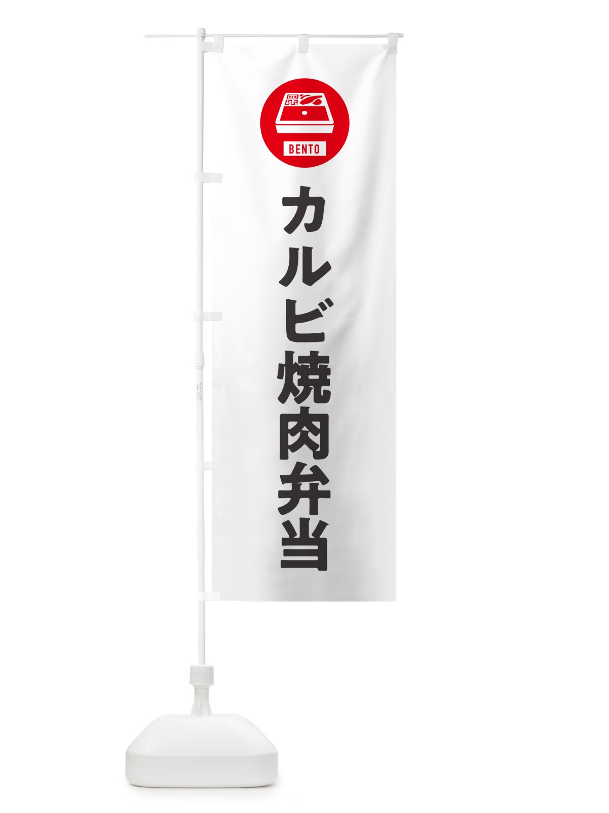 のぼり カルビ焼肉弁当・シンプル のぼり旗 GXHY(デザイン【A】)