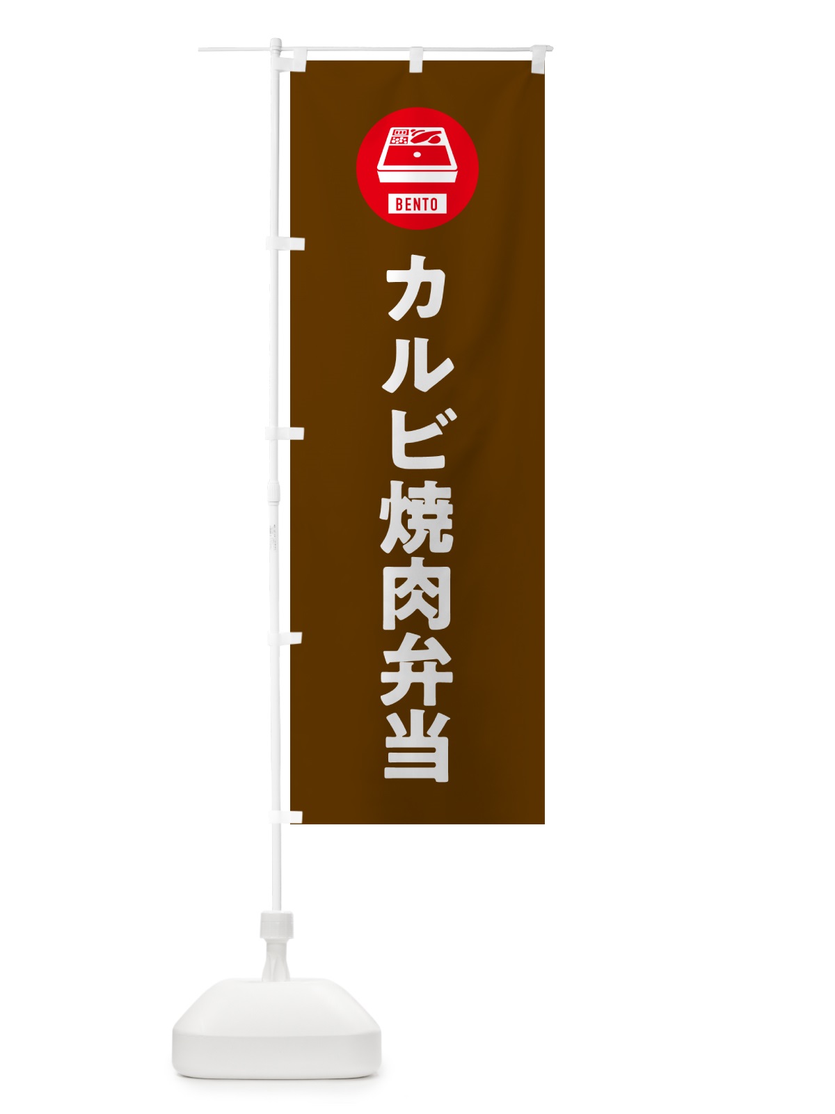のぼり カルビ焼肉弁当・シンプル のぼり旗 GXHY(デザイン【B】)
