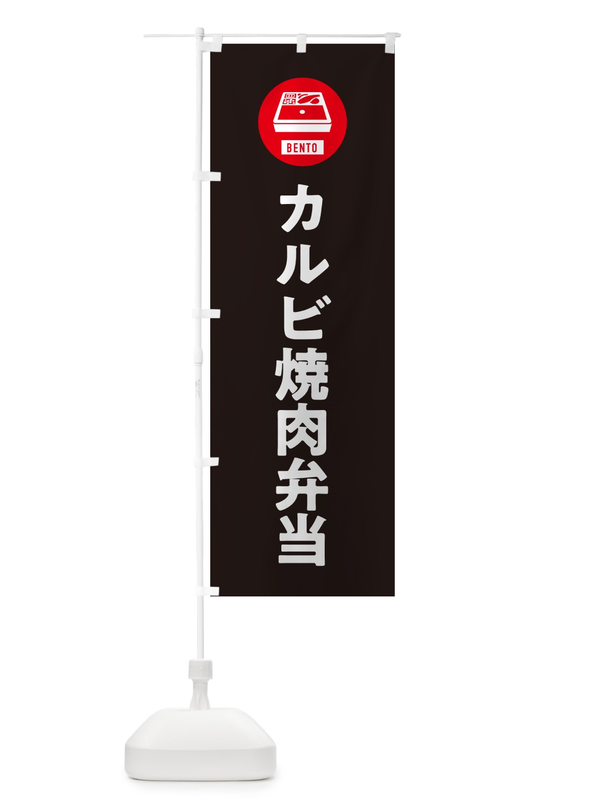 のぼり カルビ焼肉弁当・シンプル のぼり旗 GXHY(デザイン【C】)