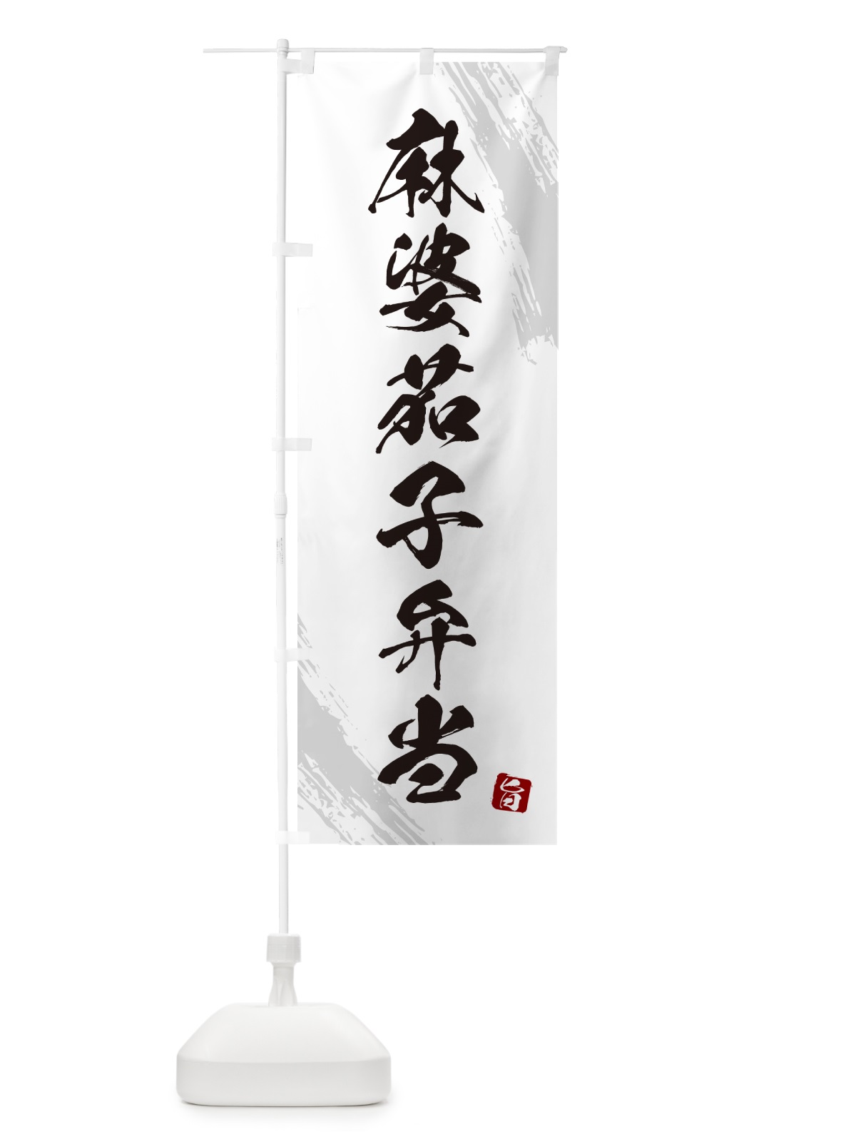 のぼり 麻婆茄子弁当・筆文字・筆書体 のぼり旗 GXJ0(デザイン【A】)