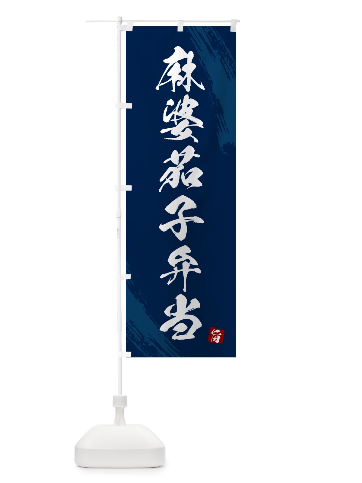 のぼり 麻婆茄子弁当・筆文字・筆書体 のぼり旗 GXJ0(デザイン【C】)