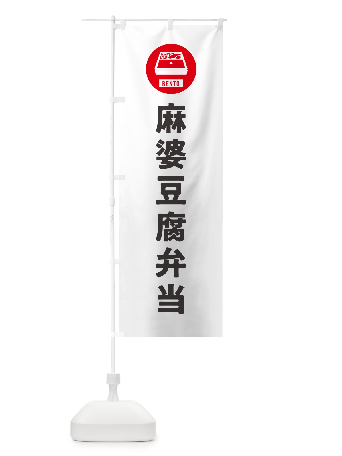のぼり 麻婆豆腐弁当・マーボー豆腐・シンプル のぼり旗 GXJ1(デザイン【A】)
