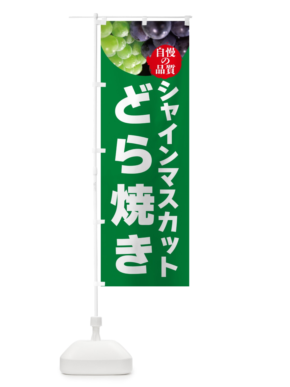 のぼり シャインマスカットどら焼き のぼり旗 GXJ3(デザイン【A】)