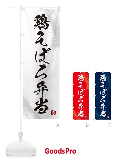 のぼり 鶏そぼろ弁当・筆文字・筆書体 のぼり旗 GXJ4