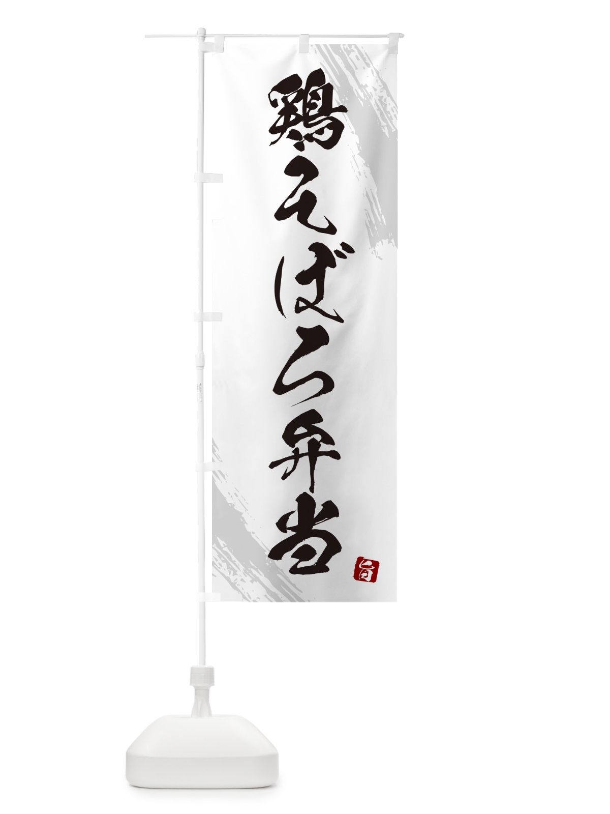 のぼり 鶏そぼろ弁当・筆文字・筆書体 のぼり旗 GXJ4(デザイン【A】)