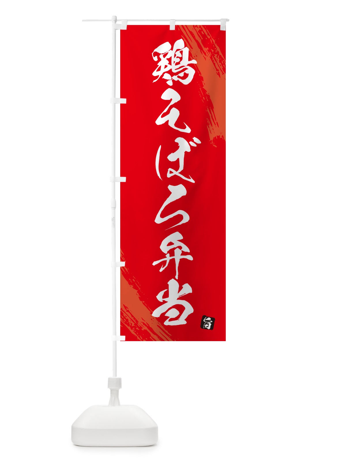 のぼり 鶏そぼろ弁当・筆文字・筆書体 のぼり旗 GXJ4(デザイン【B】)