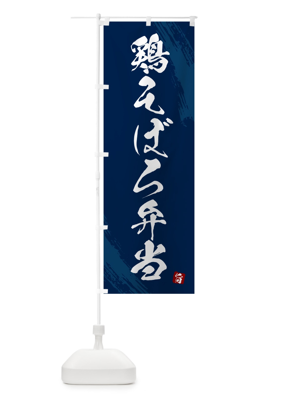 のぼり 鶏そぼろ弁当・筆文字・筆書体 のぼり旗 GXJ4(デザイン【C】)