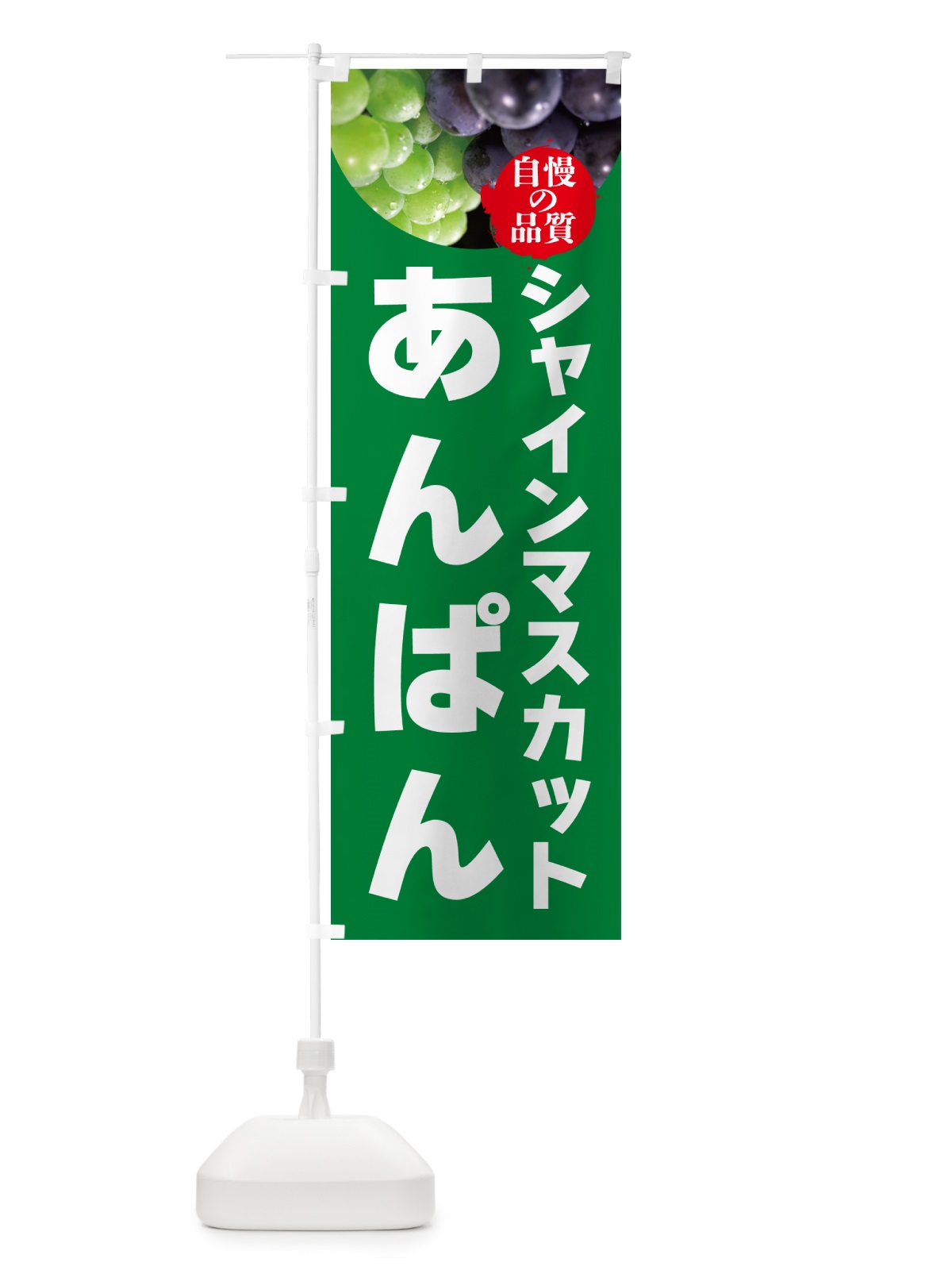 のぼり シャインマスカットあんぱん のぼり旗 GXJ7(デザイン【A】)