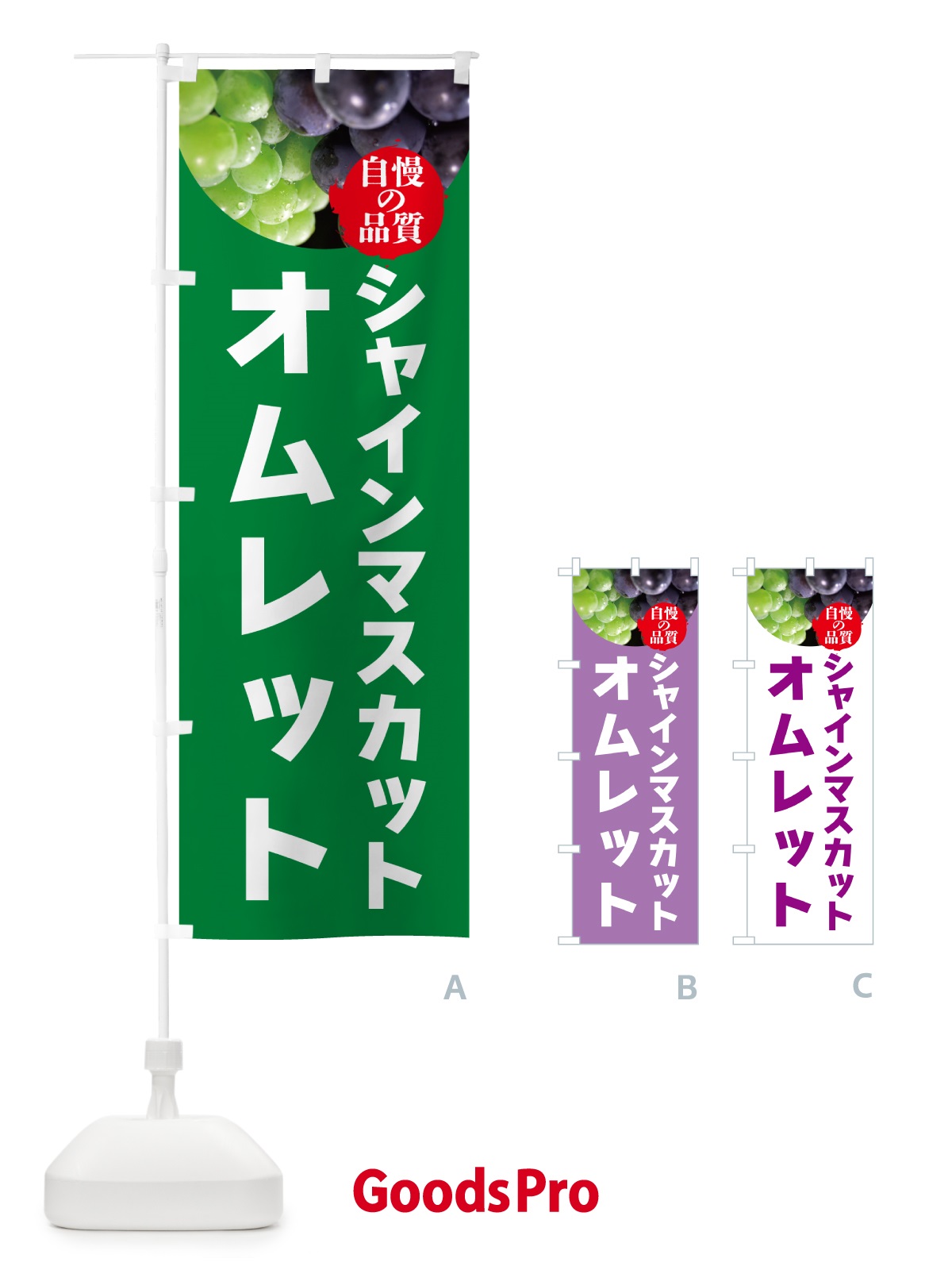 のぼり シャインマスカットオムレット のぼり旗 GXJA