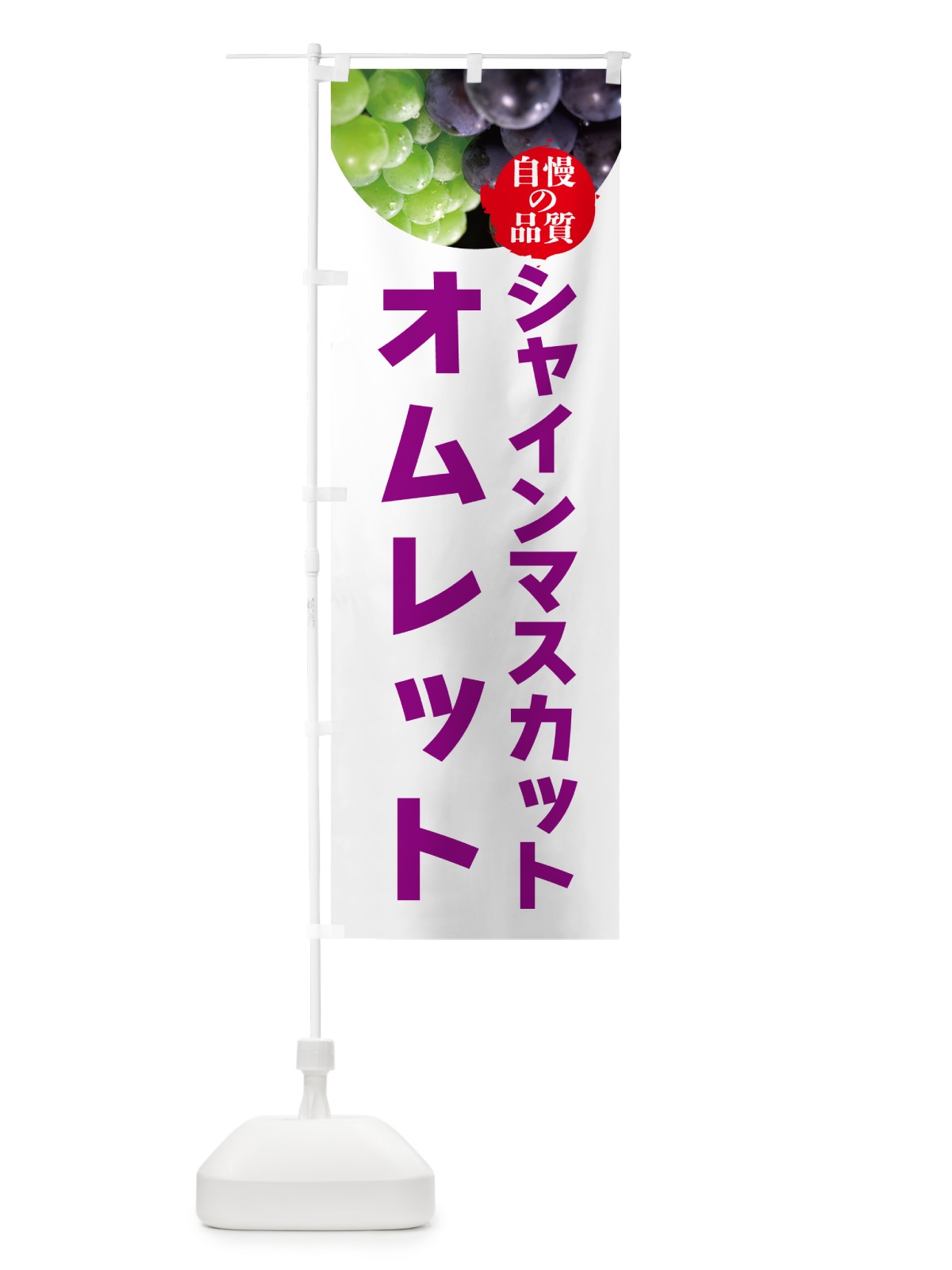 のぼり シャインマスカットオムレット のぼり旗 GXJA(デザイン【C】)