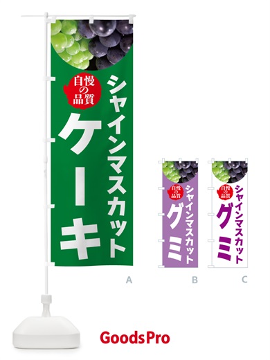 のぼり シャインマスカットケーキ のぼり旗 GXJC