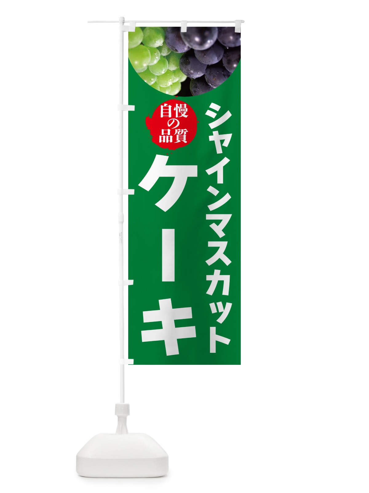 のぼり シャインマスカットケーキ のぼり旗 GXJC(デザイン【A】)
