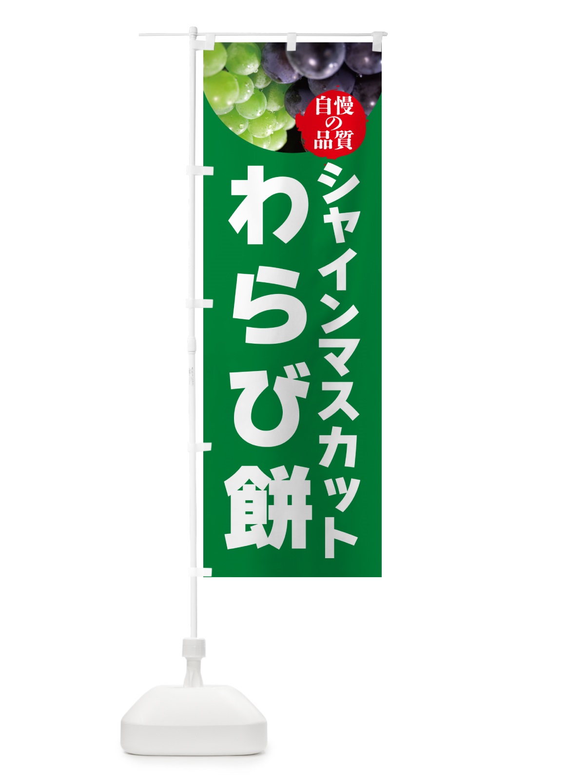 のぼり シャインマスカットわらび餅 のぼり旗 GXJF(デザイン【A】)