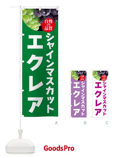 のぼり シャインマスカットエクレア のぼり旗 GXJG
