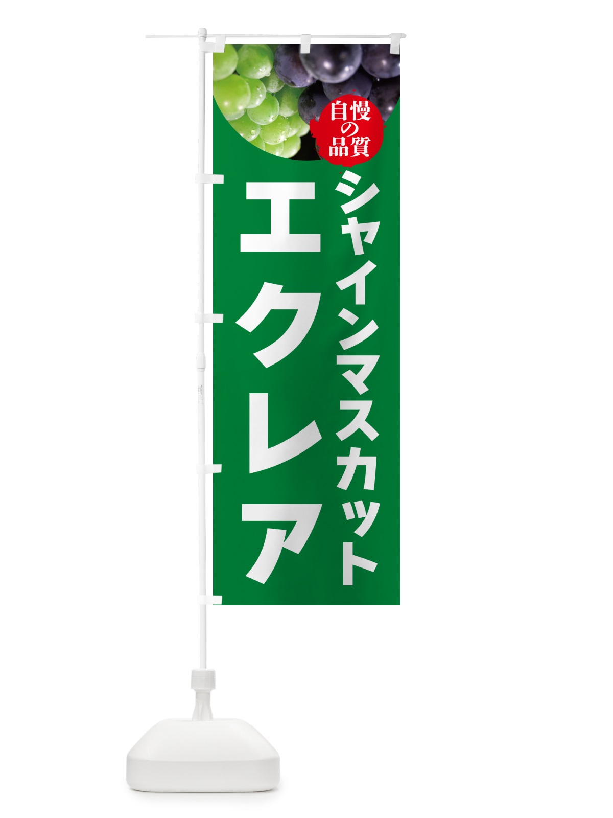 のぼり シャインマスカットエクレア のぼり旗 GXJG(デザイン【A】)