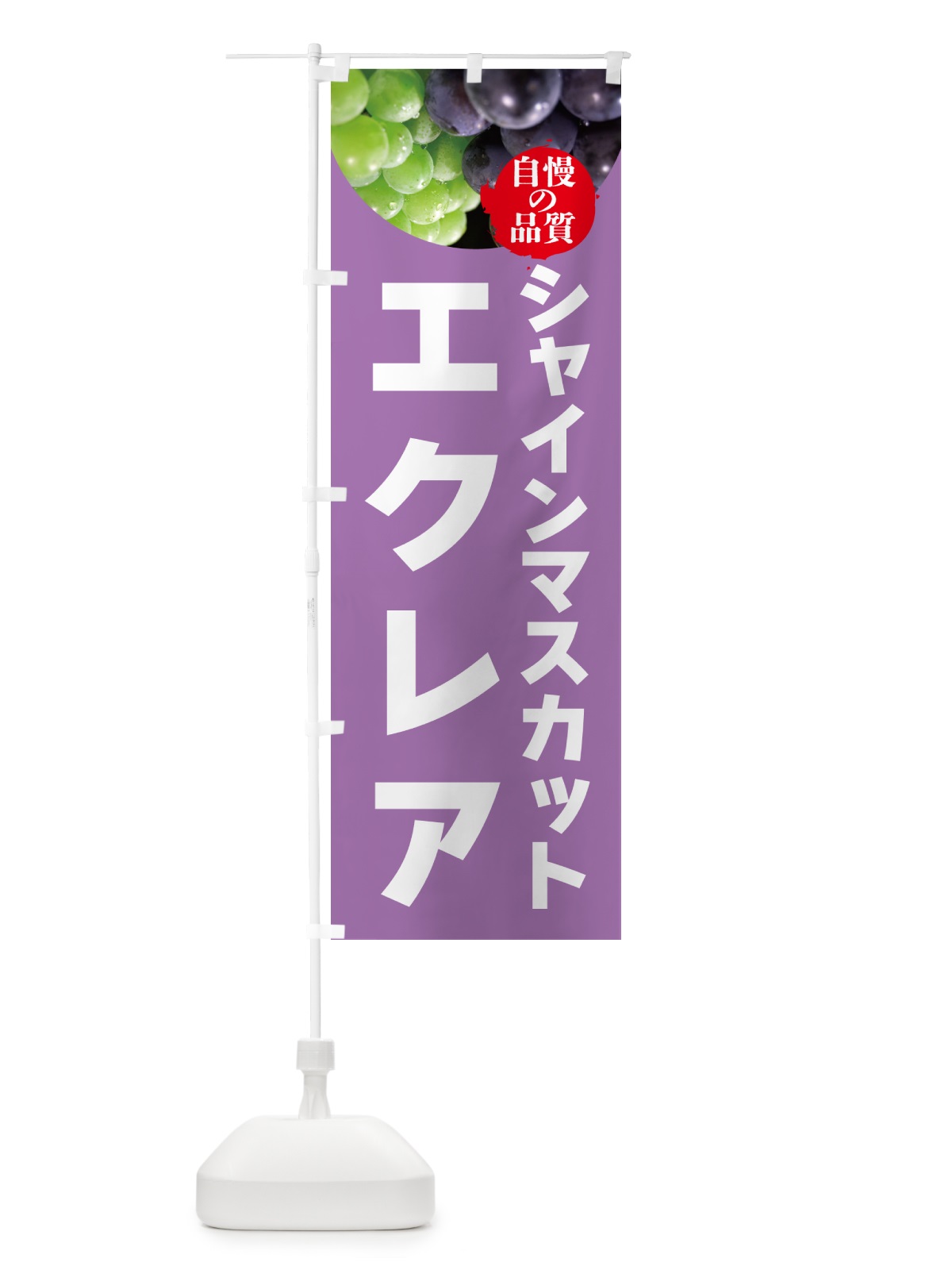 のぼり シャインマスカットエクレア のぼり旗 GXJG(デザイン【B】)