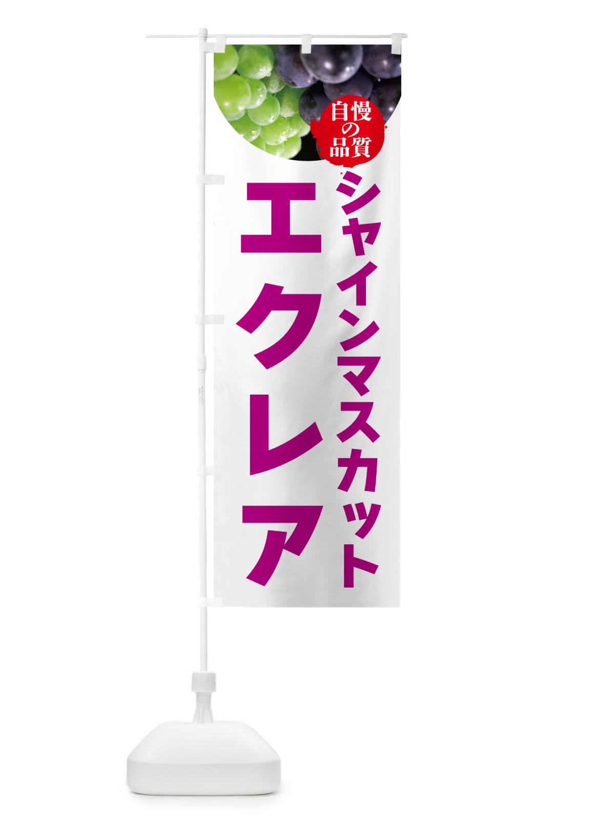 のぼり シャインマスカットエクレア のぼり旗 GXJG(デザイン【C】)
