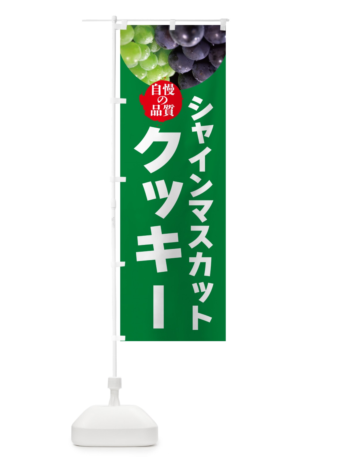 のぼり シャインマスカットクッキー のぼり旗 GXJH(デザイン【A】)