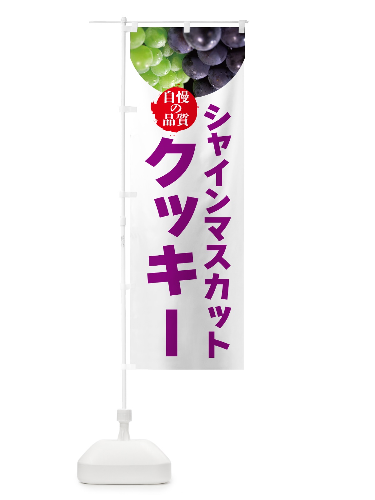 のぼり シャインマスカットクッキー のぼり旗 GXJH(デザイン【C】)