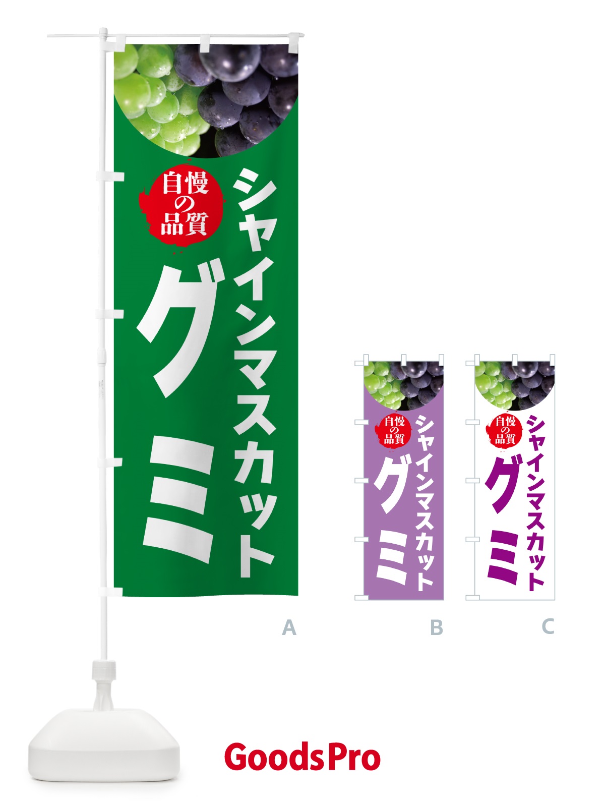 のぼり シャインマスカットグミ のぼり旗 GXJJ