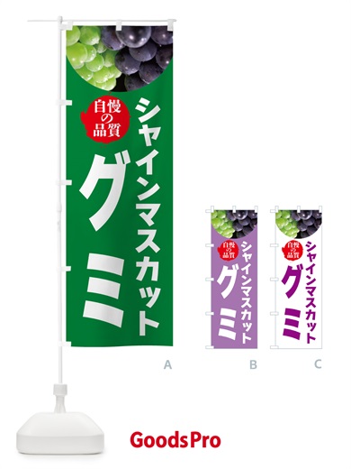 のぼり シャインマスカットグミ のぼり旗 GXJJ