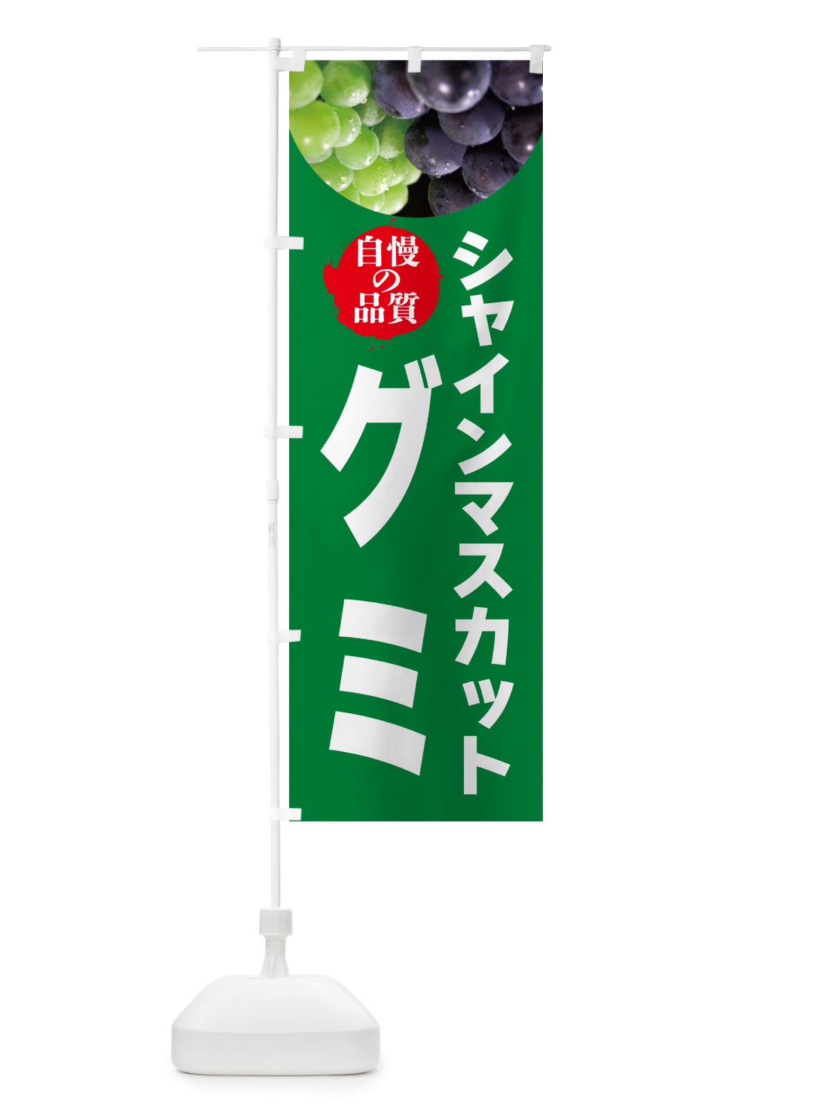 のぼり シャインマスカットグミ のぼり旗 GXJJ(デザイン【A】)
