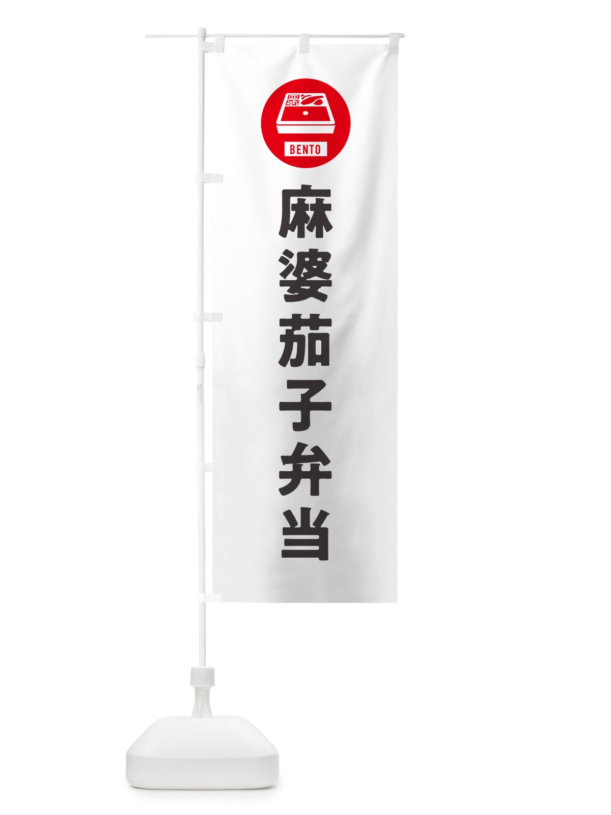 のぼり 麻婆茄子弁当・マーボーナス・シンプル のぼり旗 GXJK(デザイン【A】)