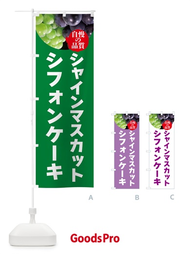 のぼり シャインマスカットシフォンケーキ のぼり旗 GXJP