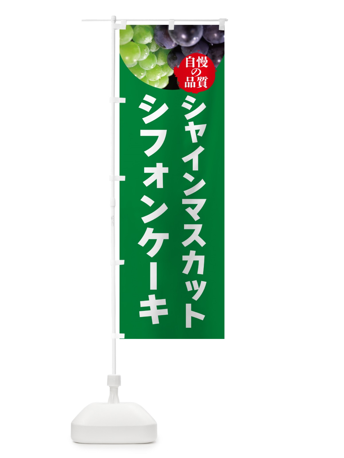 のぼり シャインマスカットシフォンケーキ のぼり旗 GXJP(デザイン【A】)