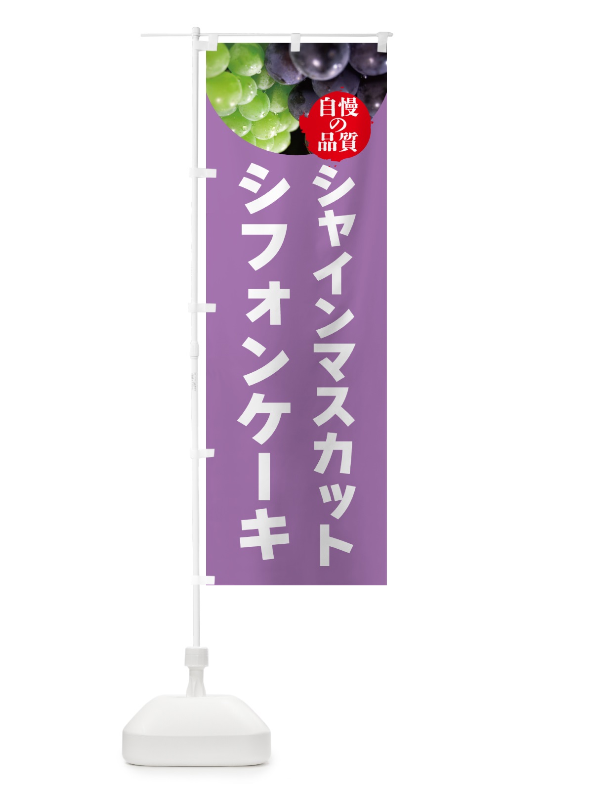 のぼり シャインマスカットシフォンケーキ のぼり旗 GXJP(デザイン【B】)