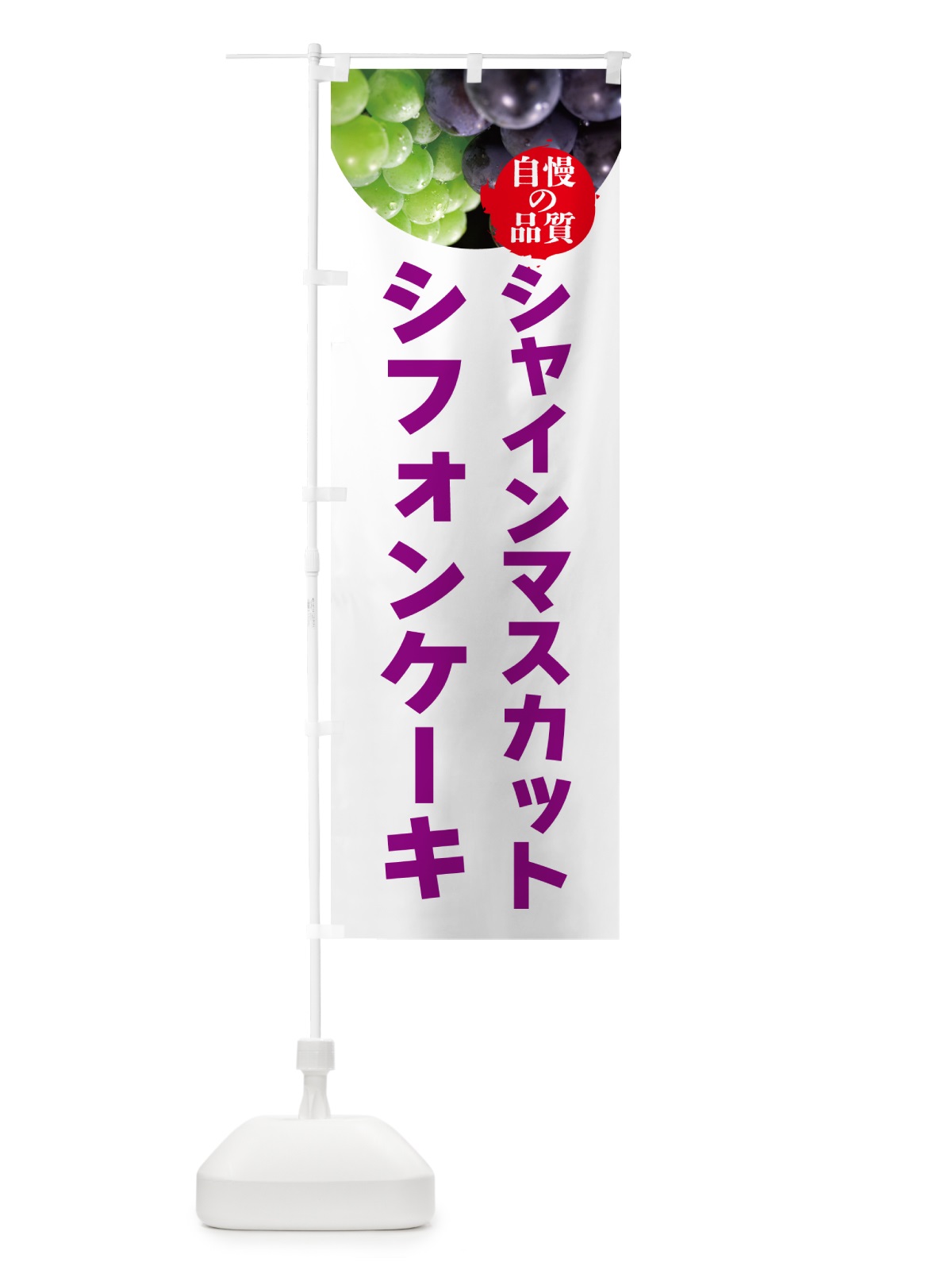のぼり シャインマスカットシフォンケーキ のぼり旗 GXJP(デザイン【C】)