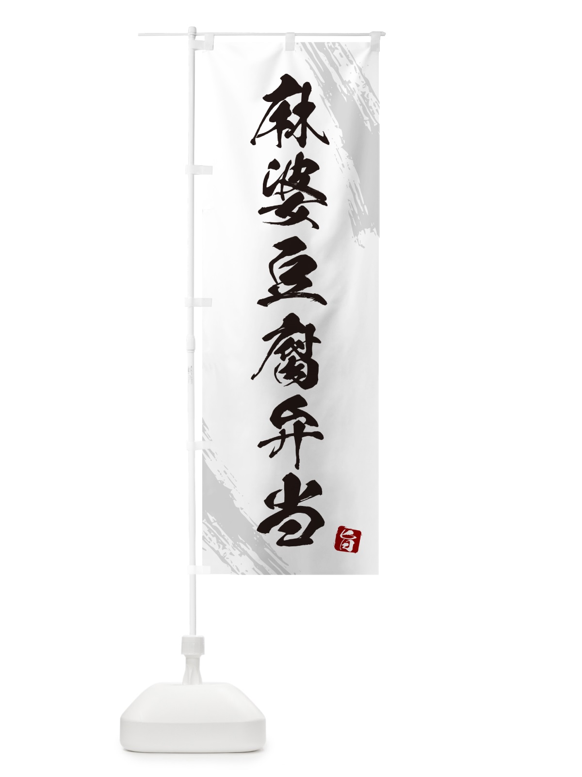 のぼり 麻婆豆腐弁当・筆文字・筆書体 のぼり旗 GXJT(デザイン【A】)
