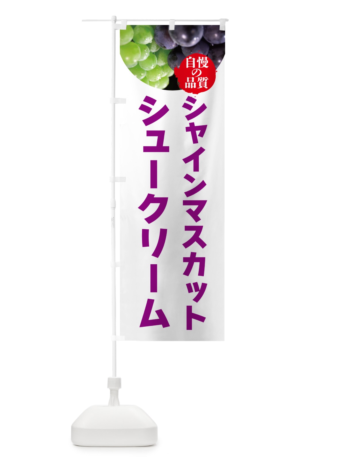 のぼり シャインマスカットシュークリーム のぼり旗 GXJU(デザイン【C】)