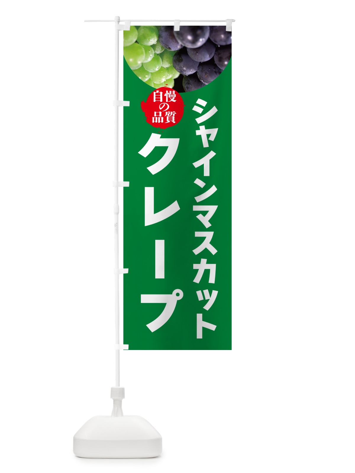 のぼり シャインマスカットクレープ のぼり旗 GXJW(デザイン【A】)