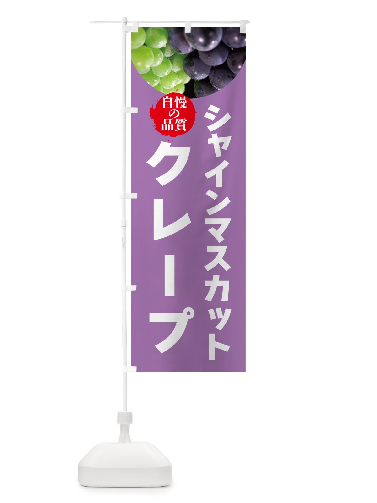 のぼり シャインマスカットクレープ のぼり旗 GXJW(デザイン【B】)
