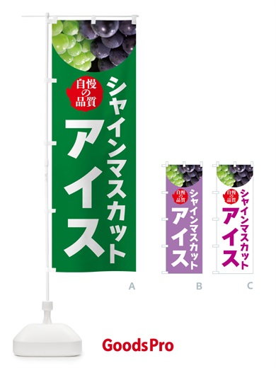 のぼり シャインマスカットアイス のぼり旗 GXJX
