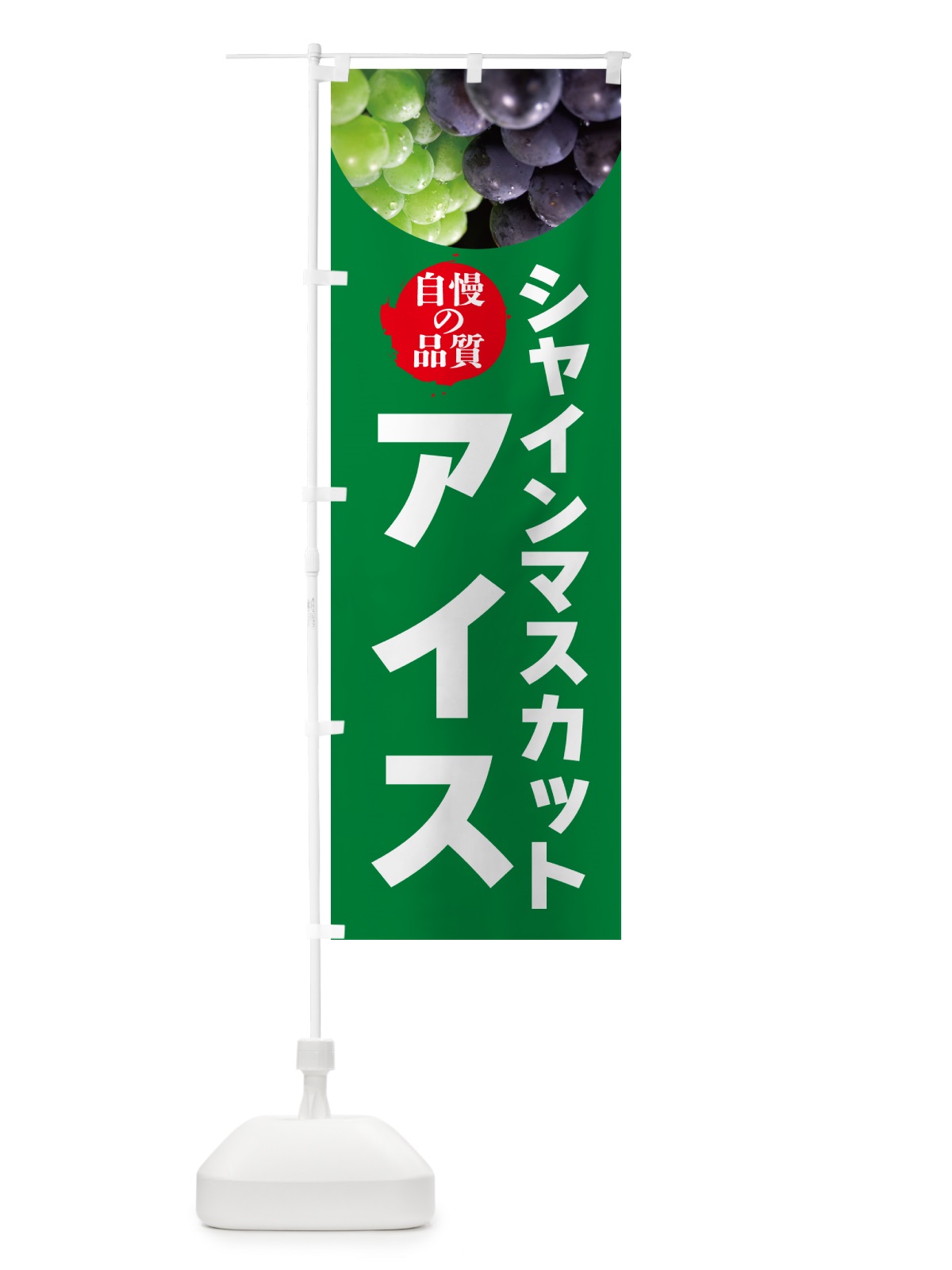 のぼり シャインマスカットアイス のぼり旗 GXJX(デザイン【A】)