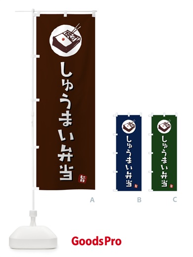のぼり しゅうまい弁当・シュウマイ・焼売 のぼり旗 GXK6