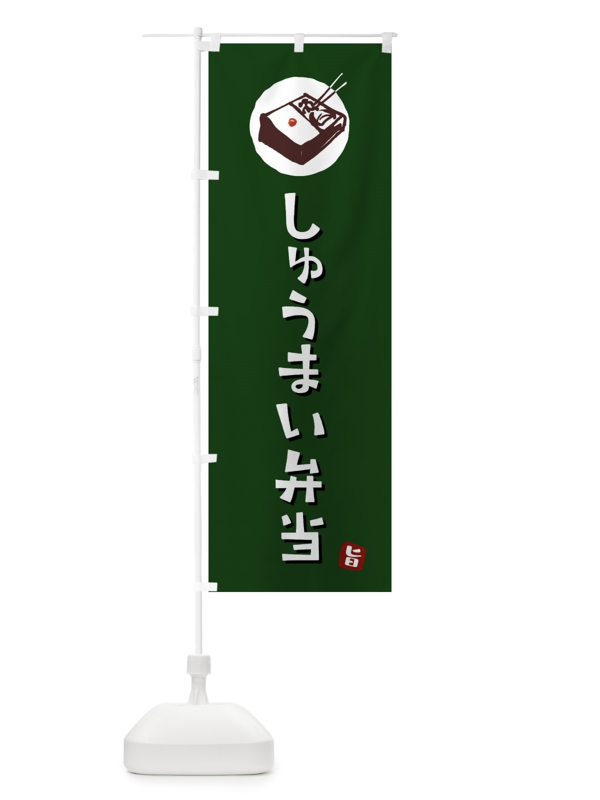 のぼり しゅうまい弁当・シュウマイ・焼売 のぼり旗 GXK6(デザイン【C】)